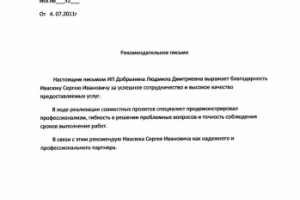 Рекомендательное письмо