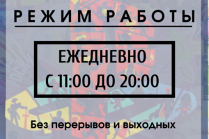 Режим работы