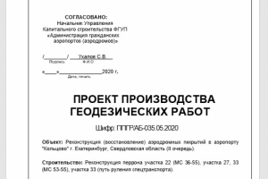 ППГР ( Аэропорт "Кольцово")