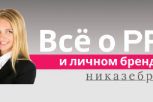 Всё о pr и личном бренде -  обложка для группы в вк