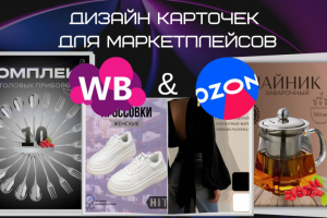 Дизайн карточек для маркетплейсов Wildberries/Ozon