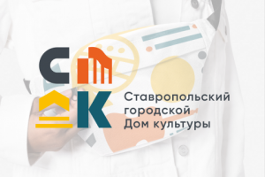 Логотип и айдентика для Ставропольского Городского Дома культуры