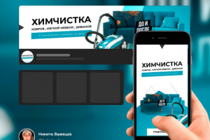 Оформление группы вк "Химчистка"