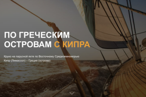 Лендинг Яхт туры по средиземке