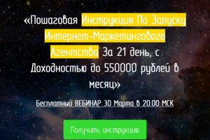 Лендинг интернет-маркетингового агенства