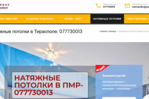 Натяжные потолки в Тирасполе