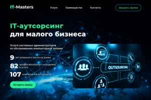 Дизайн лендинга агентства IT-аутсорсинга.