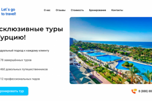 Дизайн лендинга тур-агентства.