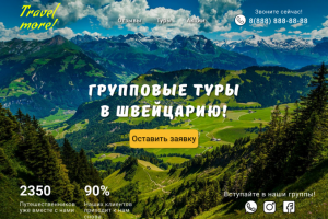 Дизайн лендинга туристической компании.