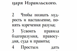 Миниатюра "Книга притчей Соломоновых"