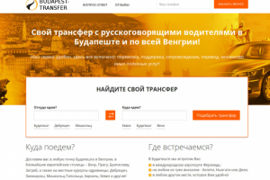 Сайт Будапешт-трансфер