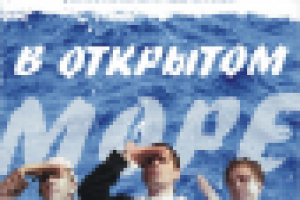 В открытом море