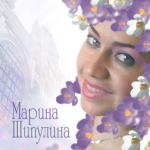 Марина Шипулина