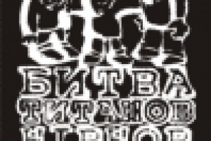 Битва титанов хип-хоп