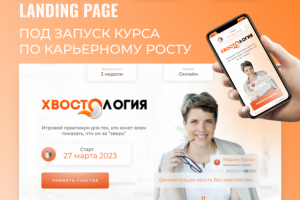 Лендинг для курса