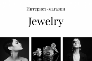 Интернет-магазин бижутерии