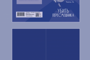 Проиллюстрированная книга "Убить пересмешника" (часть 1 из 5)