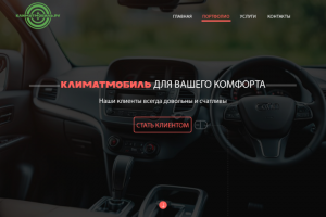 Сайт для авто магазина кондиционеров