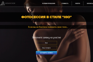 Компания "Woman's body-studio". LP для фотосессии в стиле "Ню".