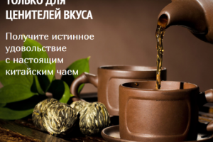 Компания "Чайные традиции". Продажа разных сортов китайского чая