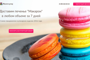 Компания "Macaron group". Оптовые продажи печенья "Макарон".