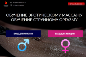 Курсы эротического массажа