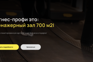Сайта для фитнес-профи