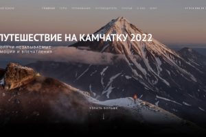 Сайт для тур-агенства "Край земли"