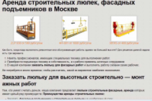 Аренда строительных люлек и фасадных подъемников