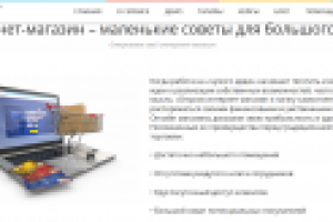 Интернет-магазин - маленькие советы большого дела