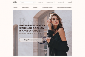 Интернет-магазин женской одежды и аксессуаров