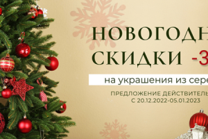 Баннер Новогодние скидки