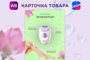 Инфографика (карточка товара) женский эпилятор
