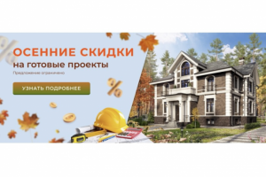 Рекламный баннер "Осенние скидки на готовые проекты"