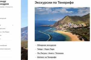 Комплексное наполнение сайта гида на острове Тенерифе