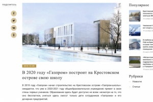 В 2020 году «Газпром» построит на Крестовском острове свою школу