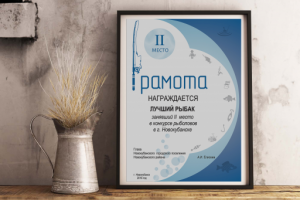 Грамота для конкурса рыболовов