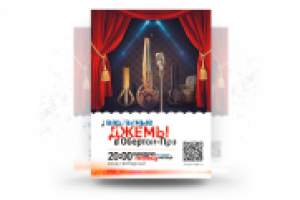 Афиша для Обертон-Про