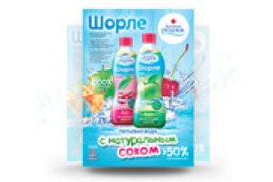 Шорле. Калинов родник. POS