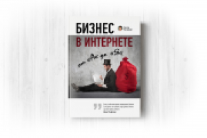 Дизайн обложки книги. Бизнес в интернете