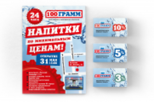 Листовка и визитки для сети магазинов "Сто грамм"