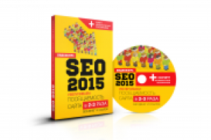 Seo 2015. Инфопродукт