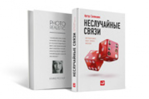 Книга Неслучайные связи