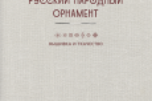 Обложка книги "Русский народный орнамент"