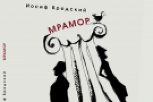 И.А. Бродский пьеса "Мрамор" (обложка)