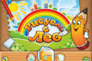 Рисуем с Лео