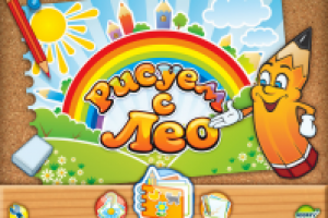 Рисуем с Лео