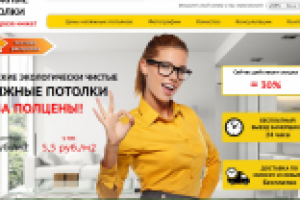 Лендинг для натяжных потолков