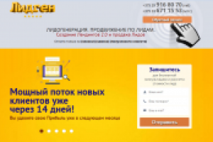 Лендинг: лидогенерация "под ключ"