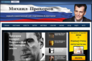 Сайт сторонников М.Прохорова "под ключ" и его администрирование